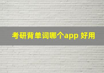 考研背单词哪个app 好用